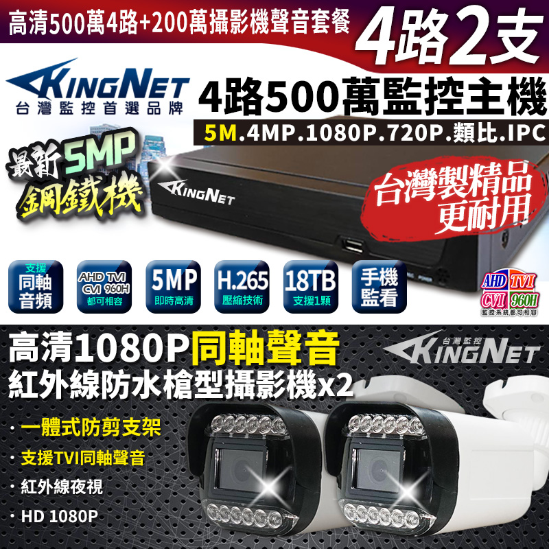 KingNet 帝網 4路2支套餐 500萬 鋼鐵機 台灣製 4路主機DVR + 200萬 同軸聲音槍型攝影機 1080P 監視器主機套餐