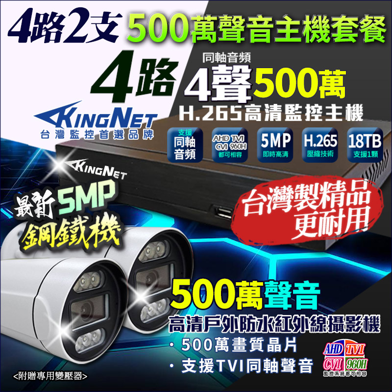 KingNet 帝網 4路2支套餐 500萬 鋼鐵機 台灣製 4路主機DVR + 500萬 同軸聲音槍型攝影機 1080P 監視器主機套餐