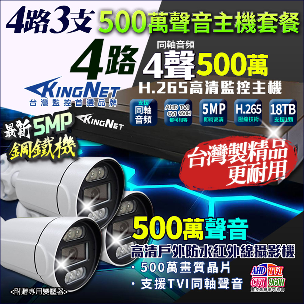 KingNet 帝網 4路3支套餐 500萬 鋼鐵機 台灣製 4路主機DVR + 500萬 同軸聲音槍型攝影機 1080P 監視器主機套餐