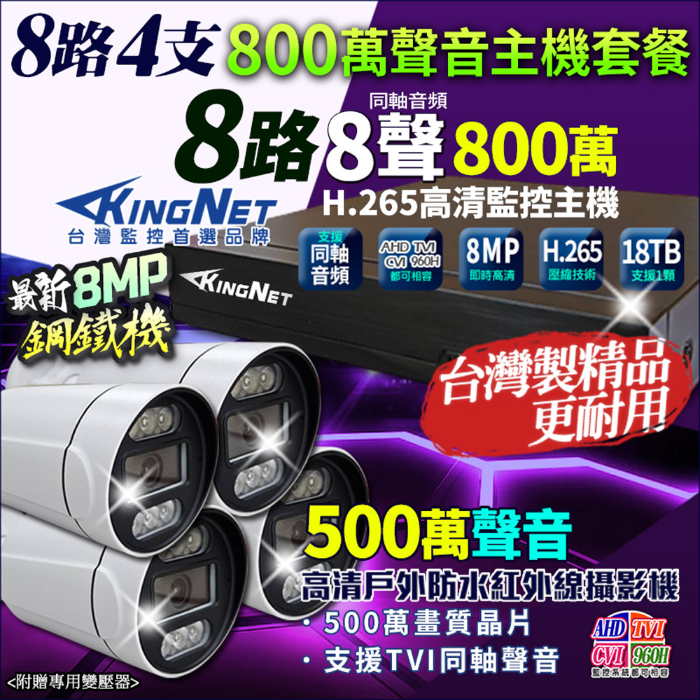 KingNet 帝網 帝網KingNet 8路4支套餐 800萬 鋼鐵機 台灣製 8路主機DVR + 500萬 同軸聲音槍型攝影機 監視器主機套餐
