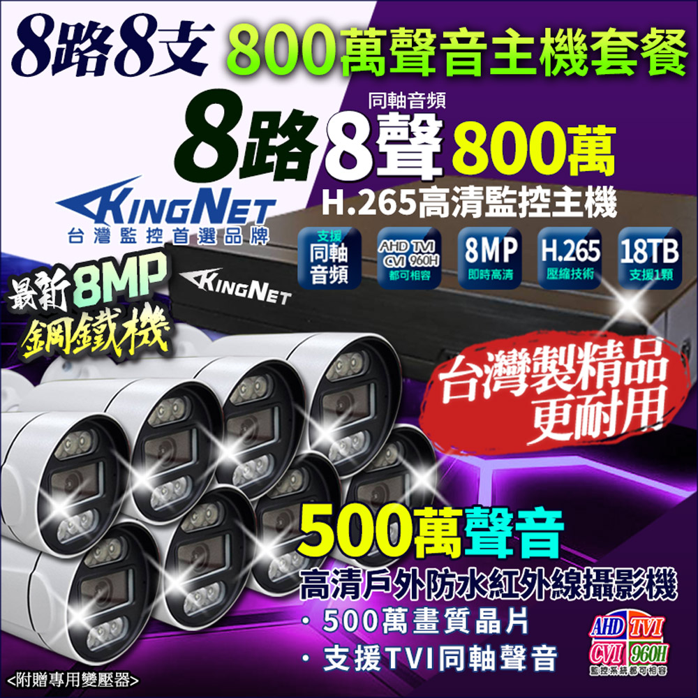 KingNet 帝網 帝網KingNet 8路8支套餐 800萬 鋼鐵機 台灣製 8路主機DVR + 500萬 同軸聲音槍型攝影機 監視器主機套餐