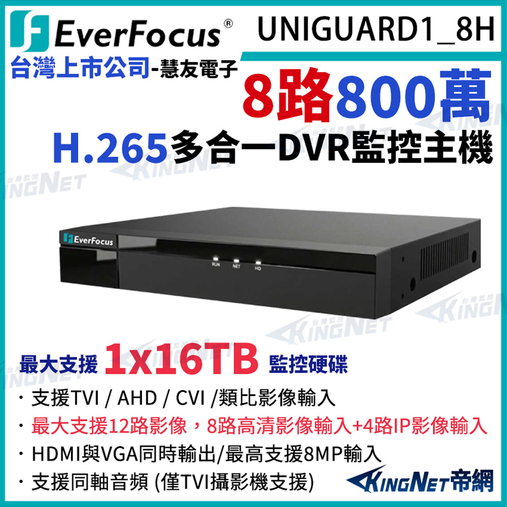 KingNet 帝網 EverFocus 慧友電子 UNIGUARD1_8H 8路 800萬 5MP混合型錄放影機 監控主機 監視器主機