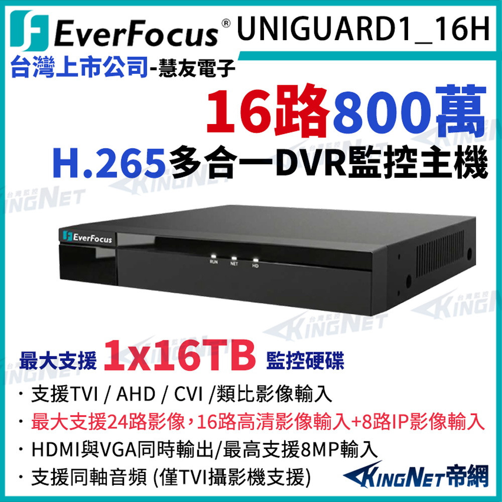 KingNet 帝網 EverFocus 慧友電子 UNIGUARD1_16H 16路 800萬 5MP 混合型錄放影機 監控主機 監視器主機