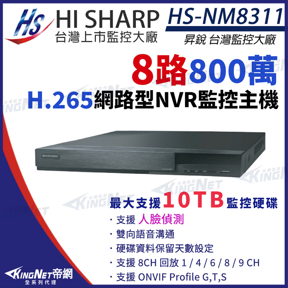 昇銳 帝網KingNet HS-NM8311 H.265 800萬 8路 監控主機 人臉偵測 雙向語音 NVR 網路型錄影主機 HI-SHARP