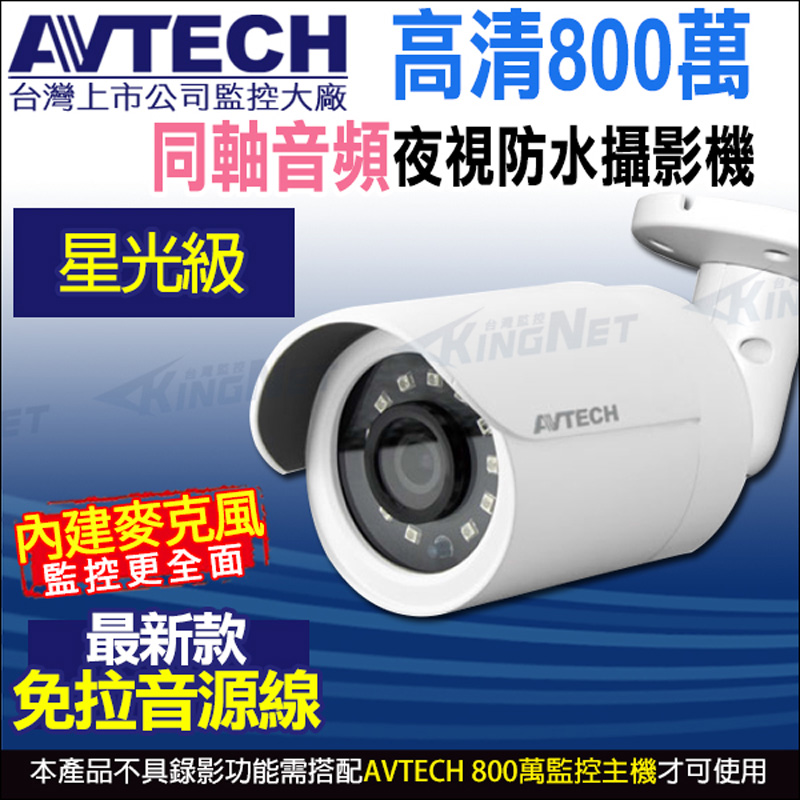KingNet 帝網 AVTECH 陞泰 DGC8106AT 800萬 四合一 紅外線槍型攝影機 內建麥克風 紅外線25M