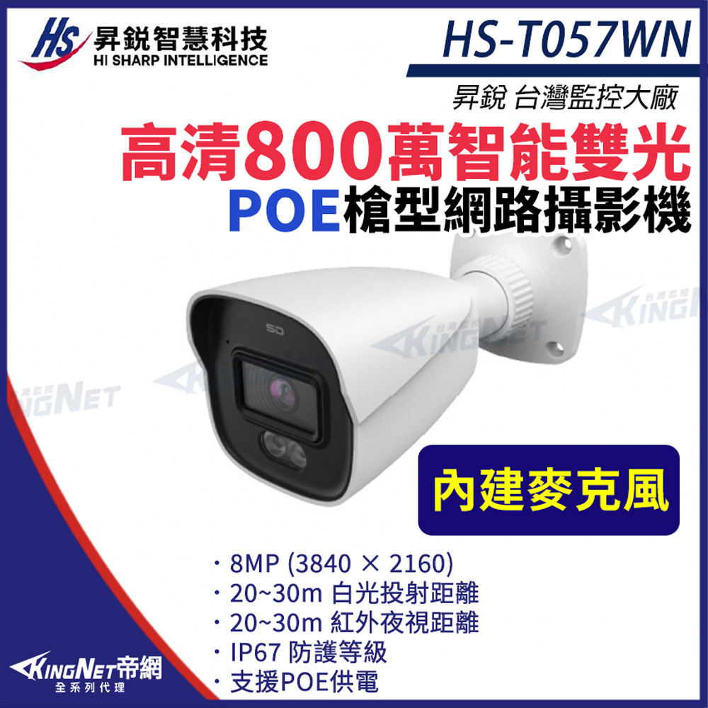 昇銳 HS-T057WN 800萬 智能雙光 白光 槍型網路攝影機 POE 內建麥克風 KingNet帝網