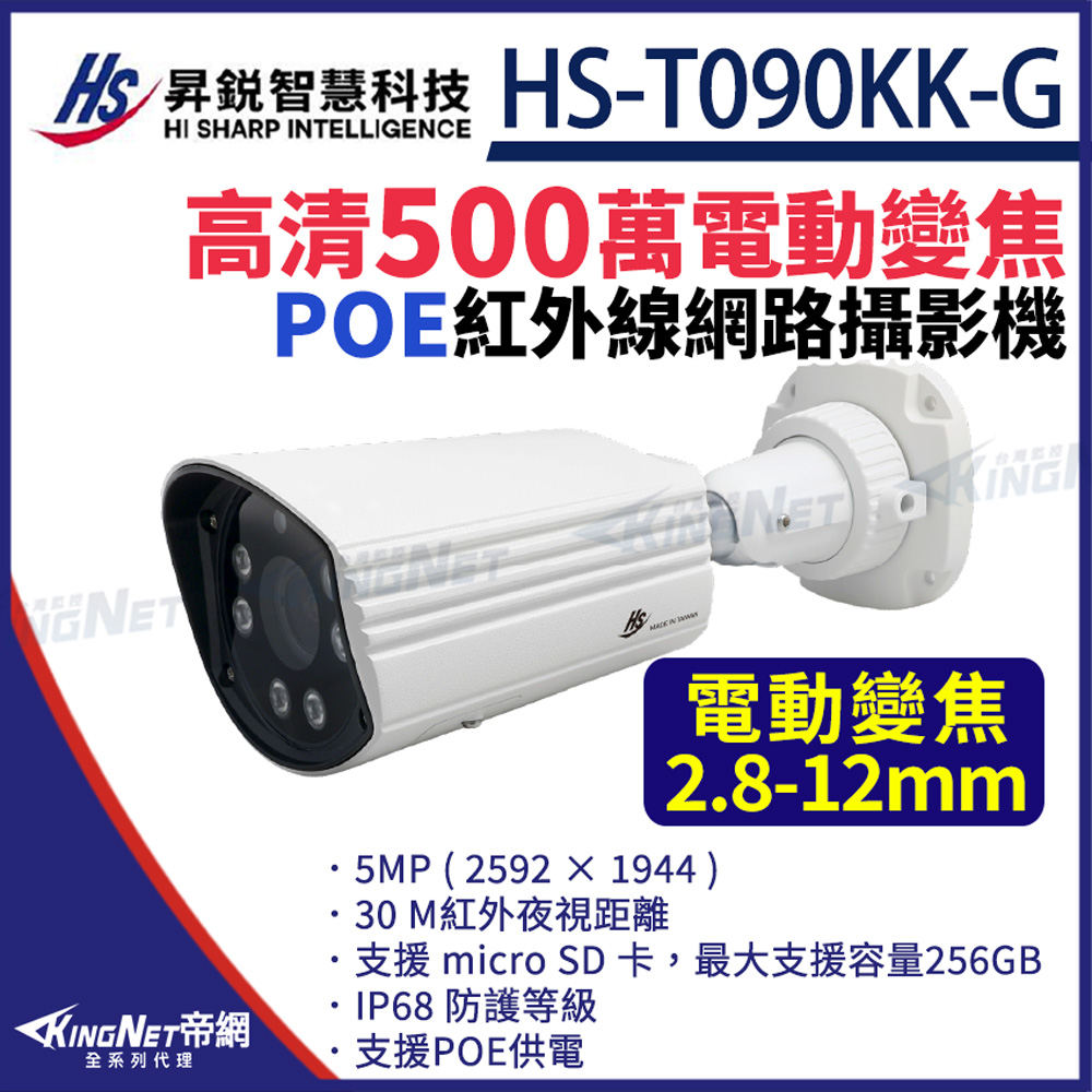 昇銳 HS-T090KK-G 500萬 變焦 戶外槍型 網路攝影機 紅外線 PoE 麥克風 監視器攝影機
