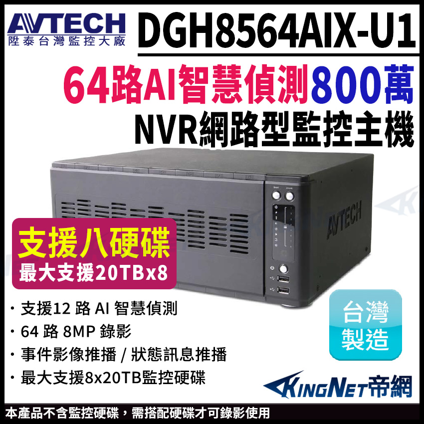 KingNet 帝網 AVTECH 陞泰 DGH8564AIX-U1 IP 網路型錄影主機 64路支援安裝8顆硬碟 監控主機