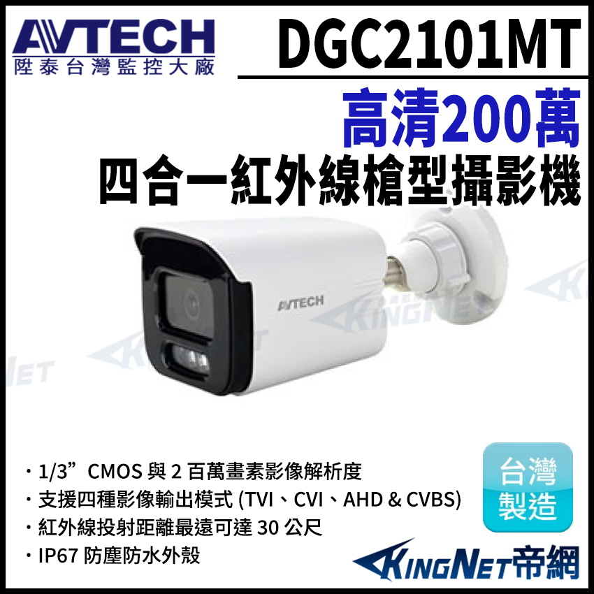 AVTECH 陞泰科技 DGC2101MT 200萬畫素 4合1紅外線槍型攝影機 監視器攝影機 帝網 KingNet