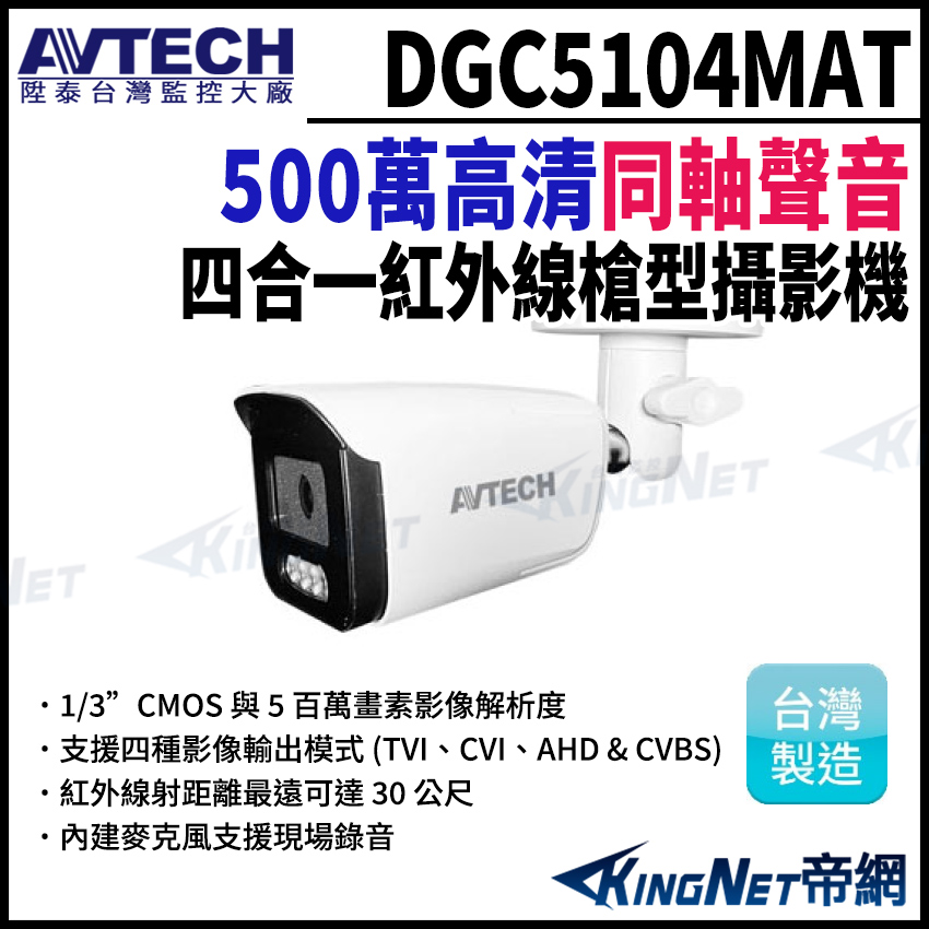 AVTECH 陞泰科技 DGC5104MAT(替代DGC5105AT) 500萬 槍型紅外線攝影機 內建麥克風 監視器 監視器攝影機 帝網 KingNet