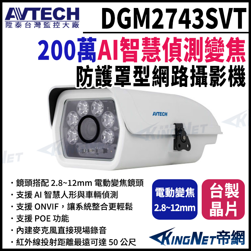 AVTECH 陞泰科技 DGM2743SVT 200萬畫素 電動變焦防護罩型 紅外線網路攝影機 POE 台製晶片 監視器攝影機 帝網 KingNet