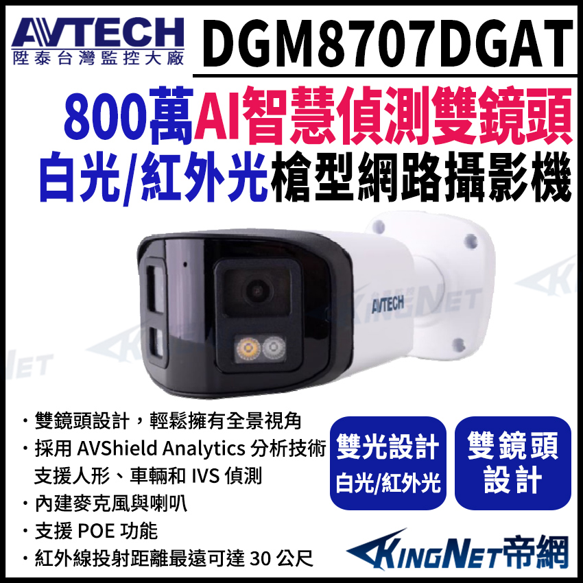 AVTECH 陞泰科技 DGM8707DGAT AI 智慧H.265 八百萬畫素 雙鏡頭 槍型網路攝影機 POE 監視器攝影機 帝網 KingNet