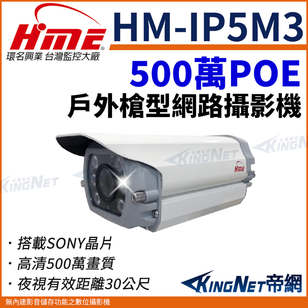 HME 環名 【帝網KingNet】 HM-IP5M3 500萬網路攝影機 低照度CMOS 有效偵測距離30M F1.6固定鏡頭