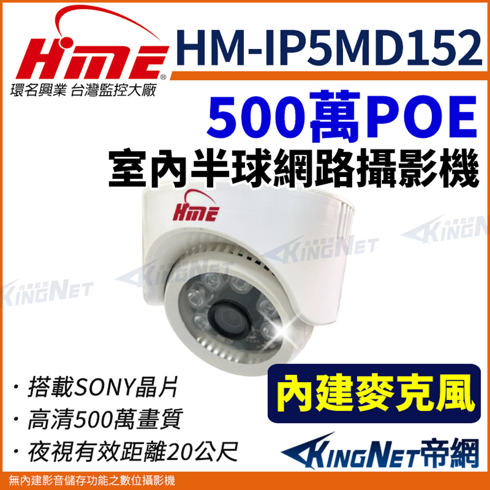 HME 環名 【帝網KingNet】 HM-IP5MD152 500萬畫素 紅外線網路攝影機 紅外線距離可達20米 (取代HM-IPCD30)