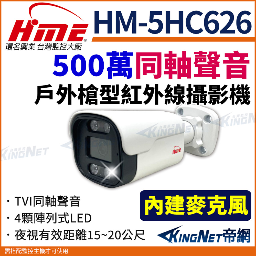 HME 環名 【帝網KingNet】 HM-5HC626 500萬 TVI 同軸音頻槍型攝影機 內建麥克風 紅外線15-20M 監視器攝影機
