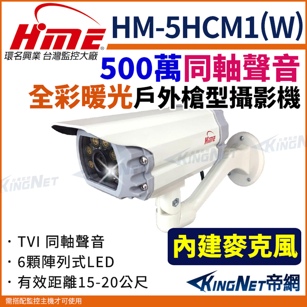 HME 環名 【帝網KingNet】 HM-5HCM1(W) 500萬畫素 TVI全彩音頻防護罩戶外型攝影機 內建暖光LED燈 監視器攝影機