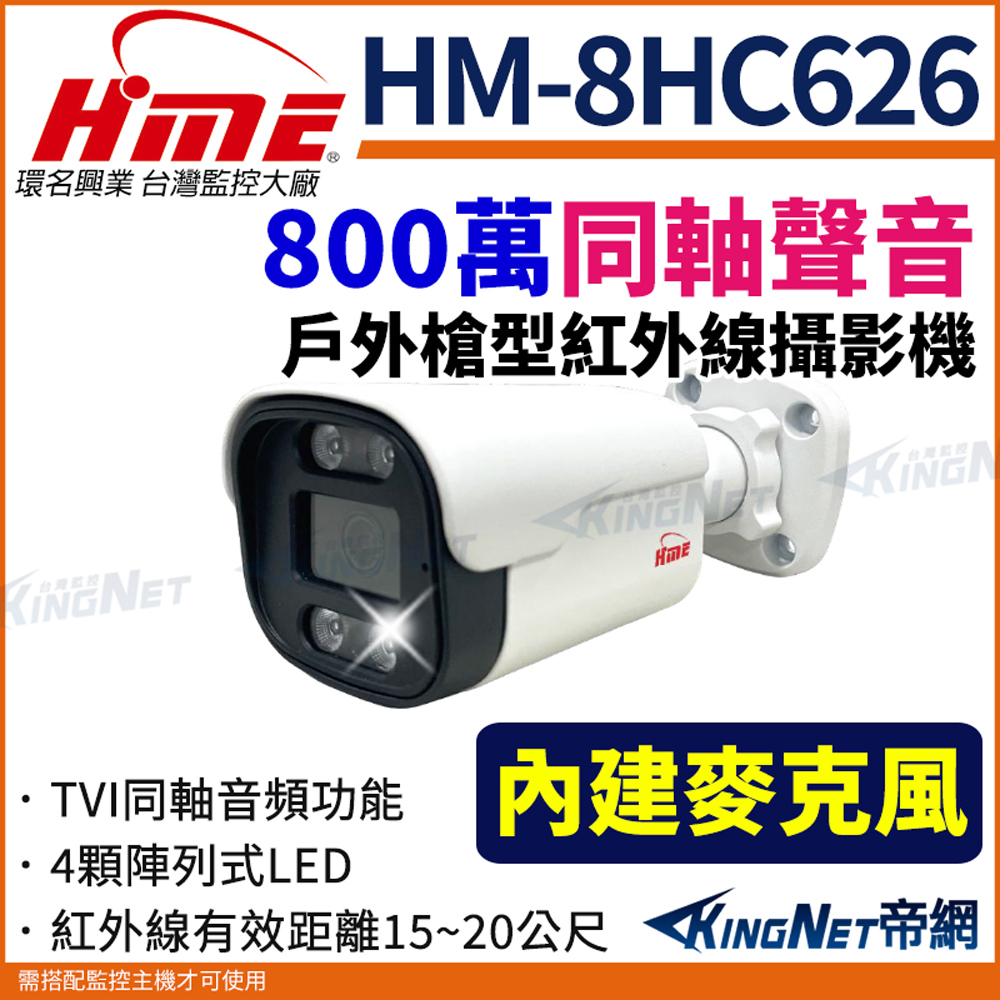 HME 環名 【帝網KingNet】 HM-8HC626 800萬 星光級 TVI同軸音頻槍型攝影機 紅外線15-20M 監視器攝影機