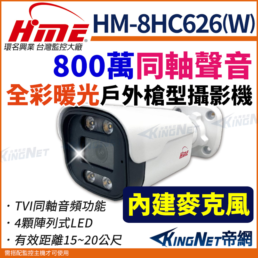 HME 環名 【帝網KingNet】 HM-8HC626(W) 800萬畫素 TVI 全彩音頻攝影機 槍型攝影機 監視器攝影機