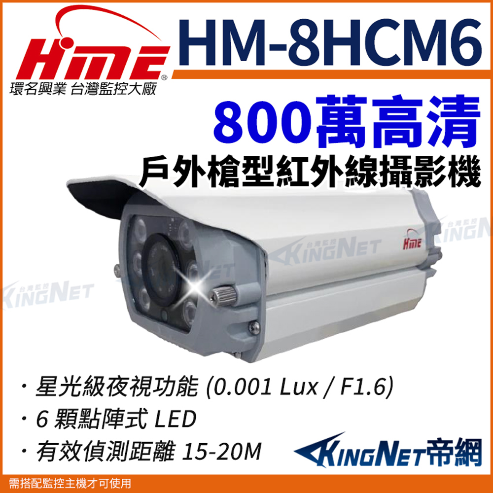 HME 環名 【帝網KingNet】 HM-8HCM6 800萬TVI紅外線攝影機 有效偵測距離40M 槍型攝影機 監視器攝影機