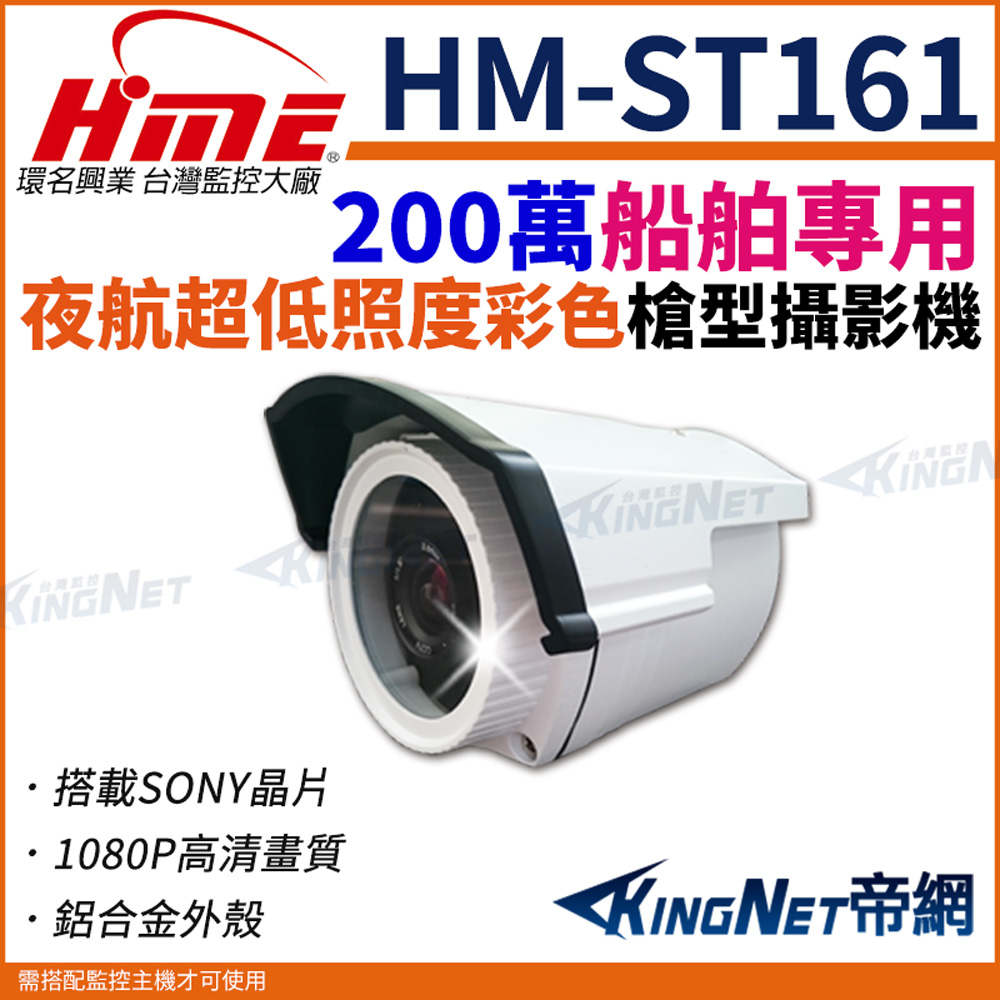 HME 環名 【帝網KingNet】 HM-ST161 船舶專用 夜航超低照度彩色攝影機 請來電洽詢 槍型攝影機 監視器攝影機