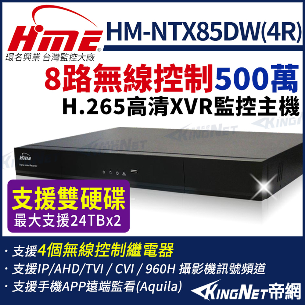 HME 環名 HM-NTX85DW(4R) 8路 5MP H.265 無線控制 監視錄影主機 聲音4入1出 支援4個無線控制繼電器 帝網KingNet
