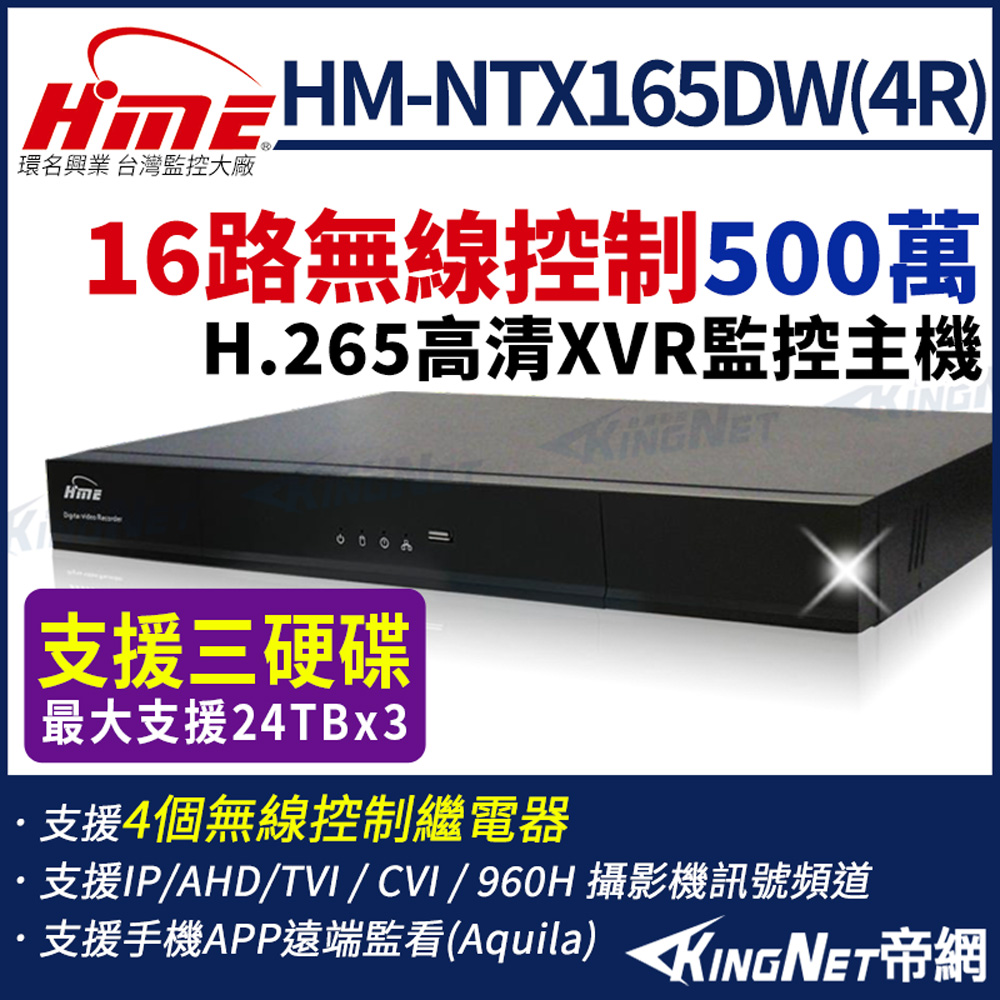 HME 環名 HM-NTX165DW(4R) 16路 5MP H.265 無線控制監視錄影主機 聲音6入1出 支援4個無線控制繼電器 帝網KingNet
