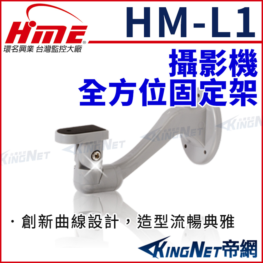 HME 環名 HM-L1 全方位無死角攝影機固定架 攝影機支架 帝網KingNet
