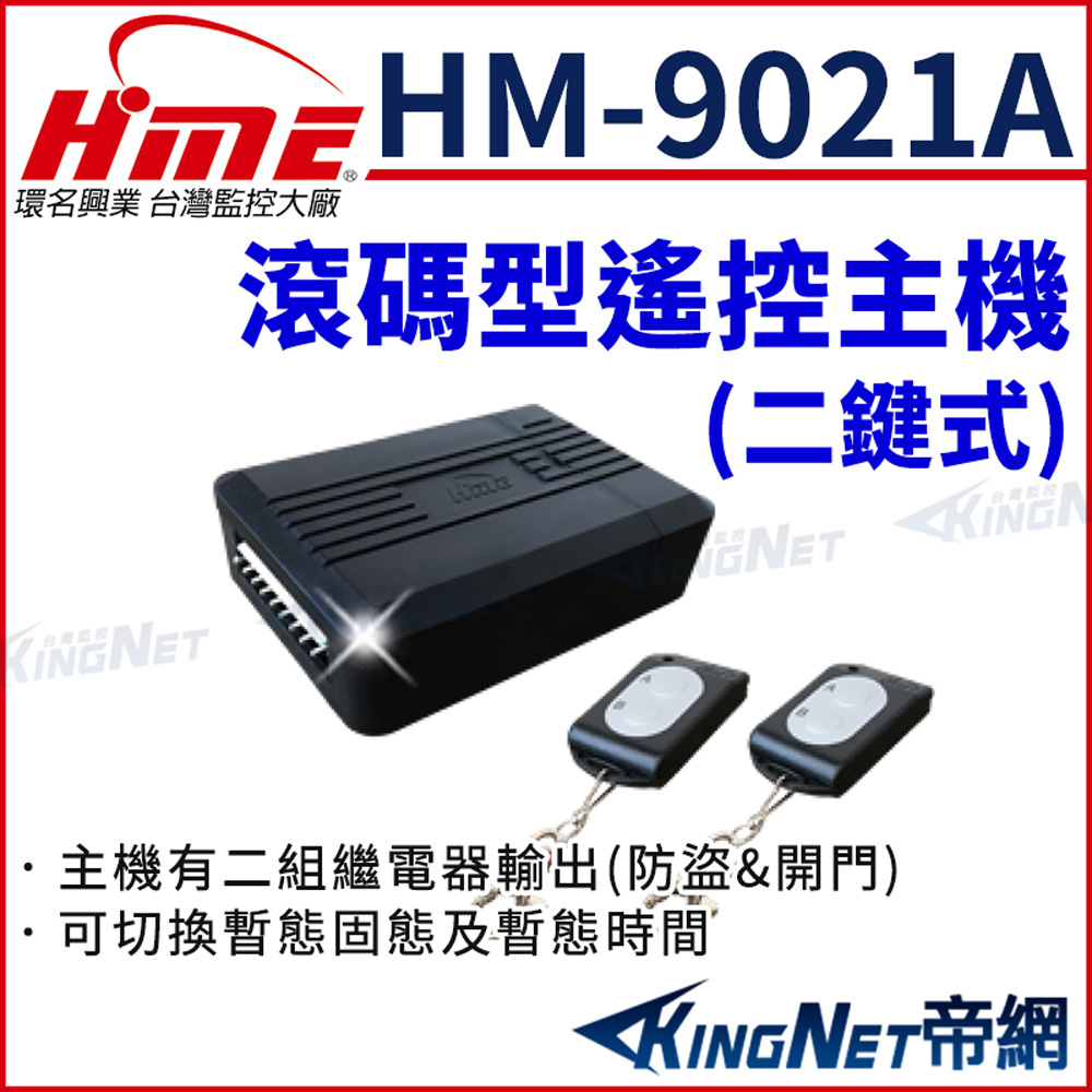 HME 環名 HM-9021A 滾碼式遙控接收主機 控制器 二鍵式 附兩顆遙控器 帝網KingNet