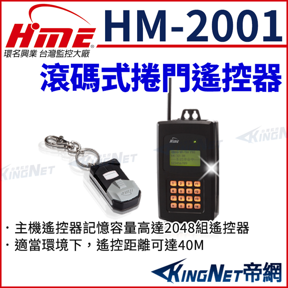 HME 環名 HM-2001 滾碼式捲門遙控器 防壓功能 定時開關門 距離最遠可達40M 帝網KingNet