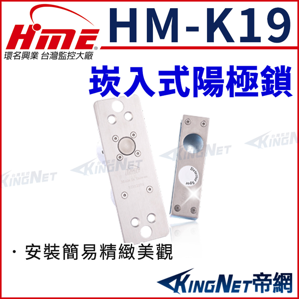 HME 環名 HM-K19 崁入式 陽極鎖 門鎖 電子鎖 門禁 帝網KingNet