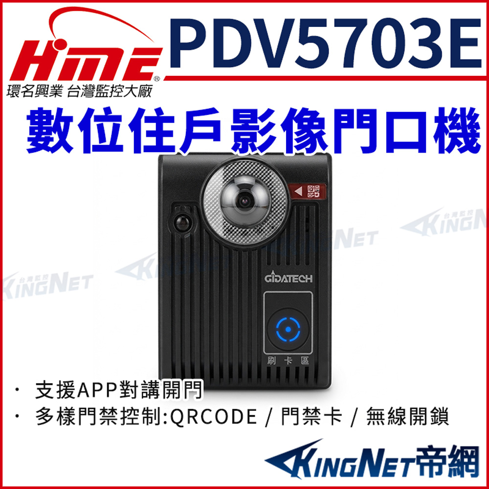 HME 環名 PDV5703E 住戶影像門口機 APP對講開門 支援 遠端開門 帝網KingNet