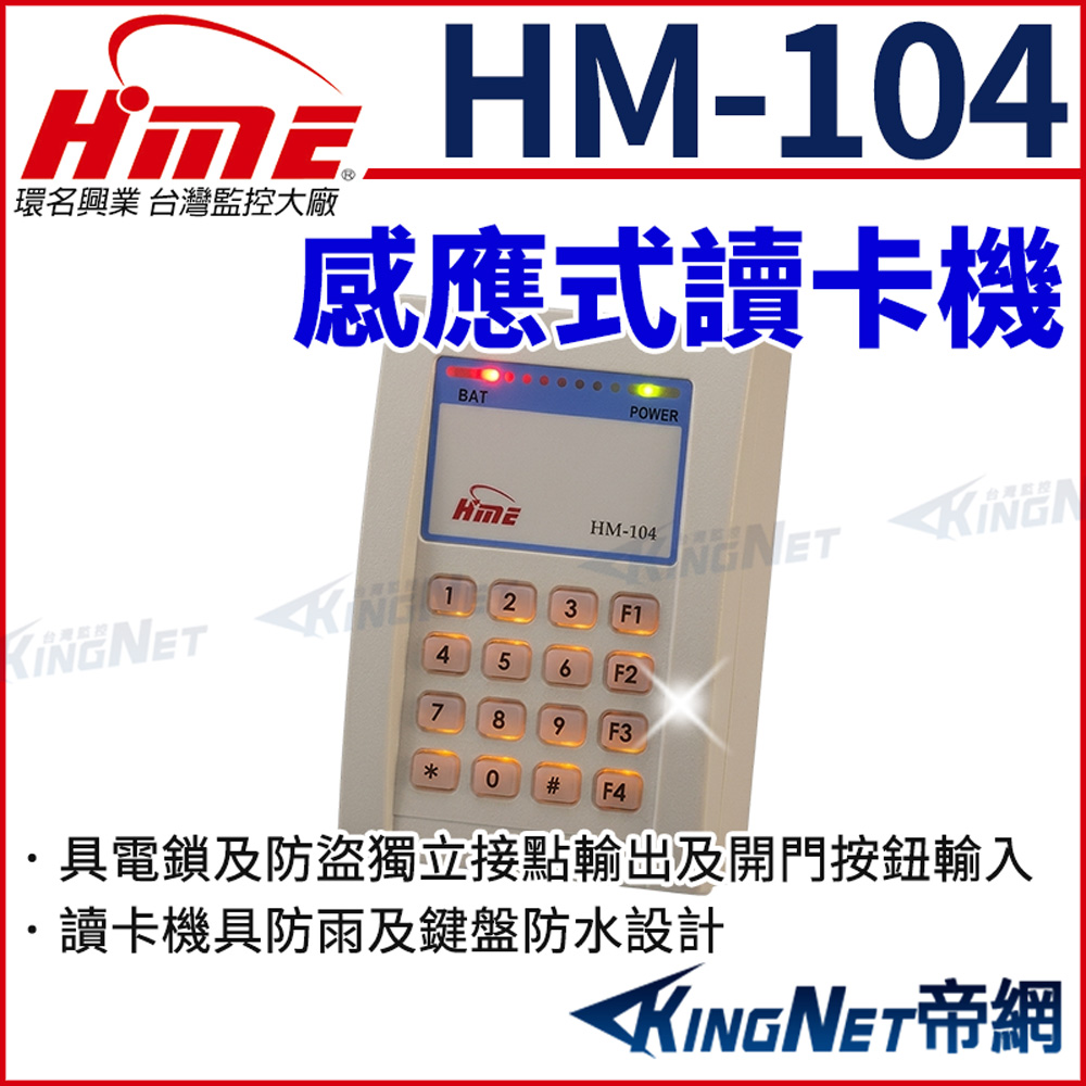 HME 環名 HM-104 感應式讀卡機 具電鎖 及 防盜獨立接點輸出 及 開門按鈕輸入 帝網KingNet