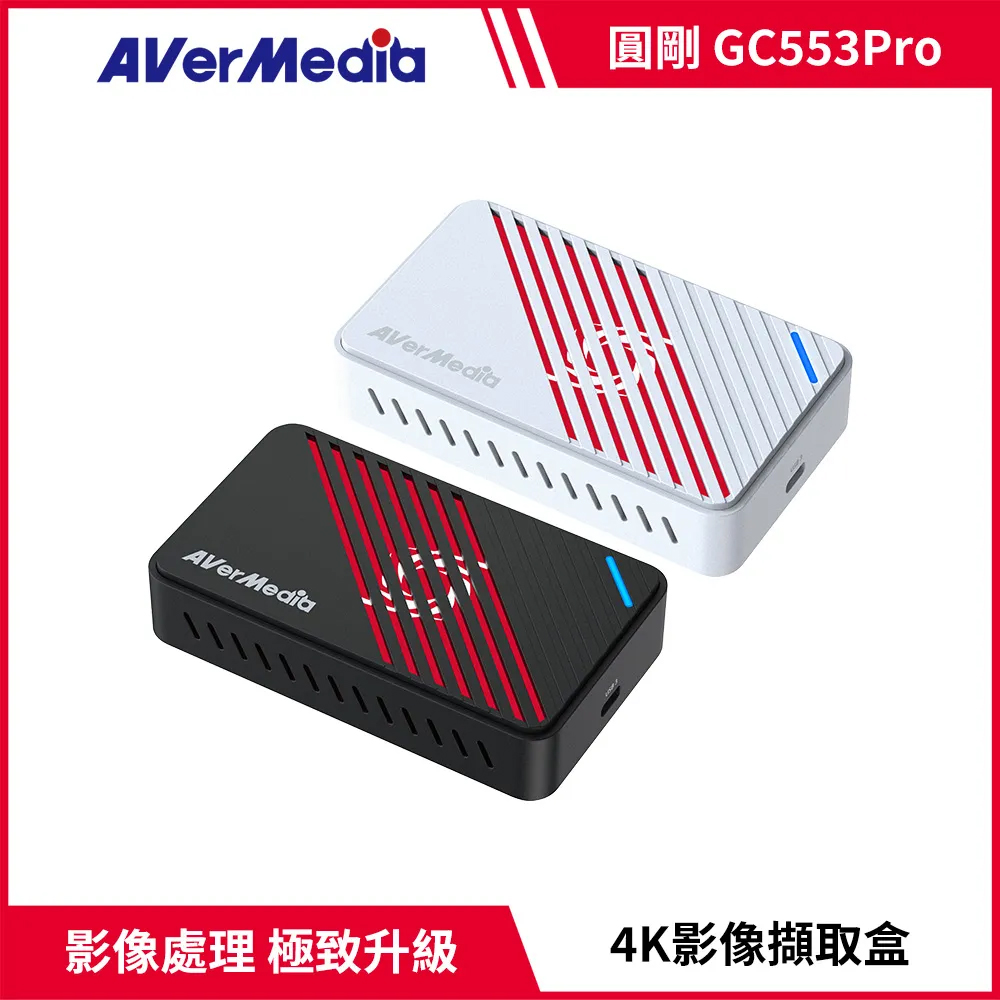 AverMedia 圓剛 GC553Pro Live Gamer ULTRA S 4K實況擷取盒