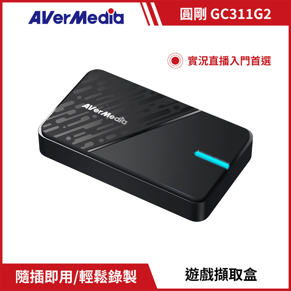 AverMedia 圓剛 GC311G2直播入門擷取盒