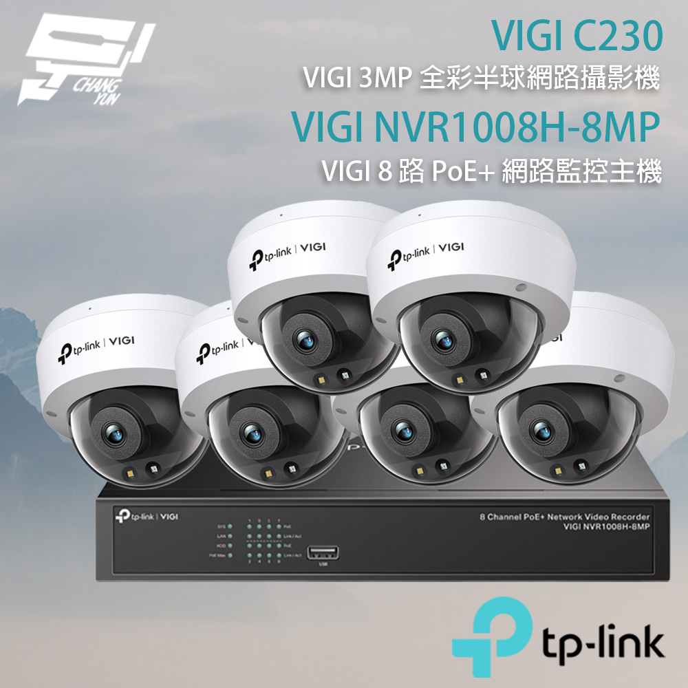 TP-Link 組合VIGI NVR1008H-8MP 8路主機+VIGI C230 VIGI 3MP 全彩球型監視器*6 昌運監視器