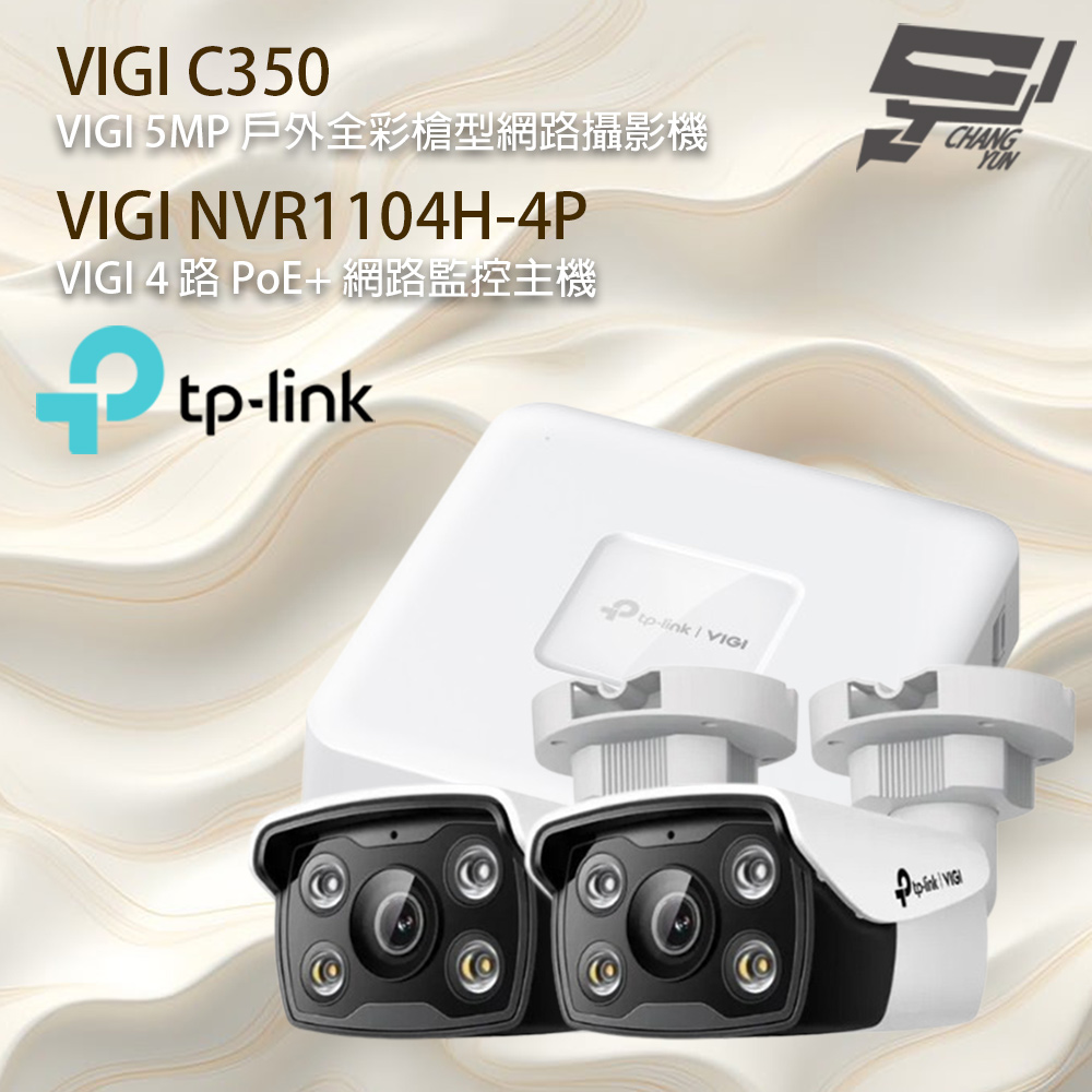 TP-Link 組合 VIGI NVR1104H-4P 4路主機+VIGI C350 VIGI 5MP 戶外全彩槍型網路攝影機*2 昌運監視器