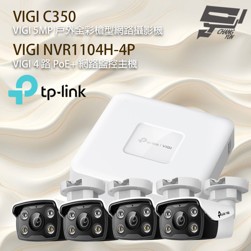 TP-Link 組合 VIGI NVR1104H-4P 4路主機+VIGI C350 VIGI 5MP 戶外全彩槍型網路攝影機*4 昌運監視器