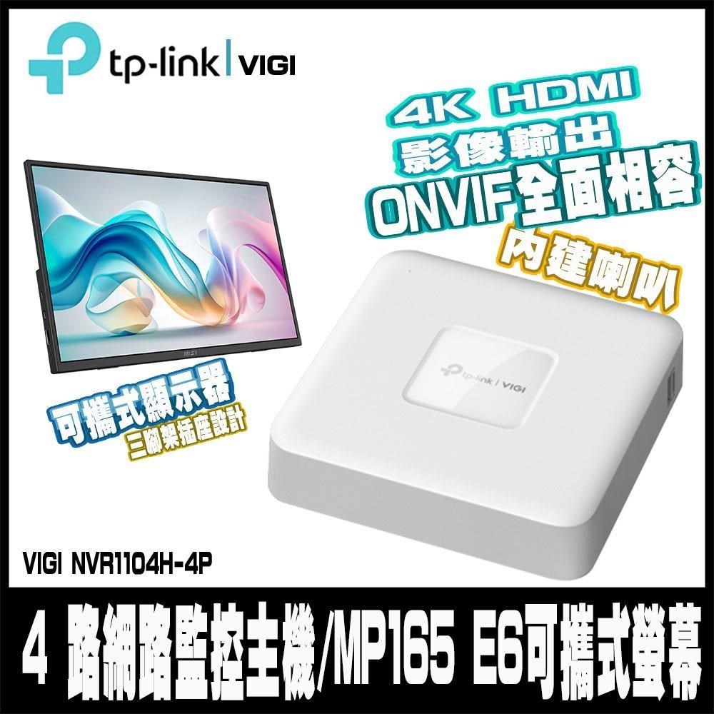 VIGI NVR1104H-4P  4路 PoE+ 網路監控主機/監視器主機搭PRO MP165 E6