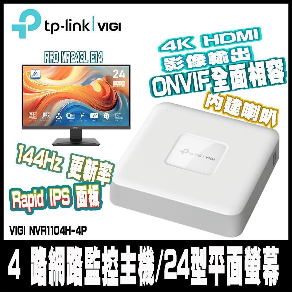 VIGI NVR1104H-4P  4路 PoE+ 網路監控主機/監視器主機搭螢幕MP243L E14