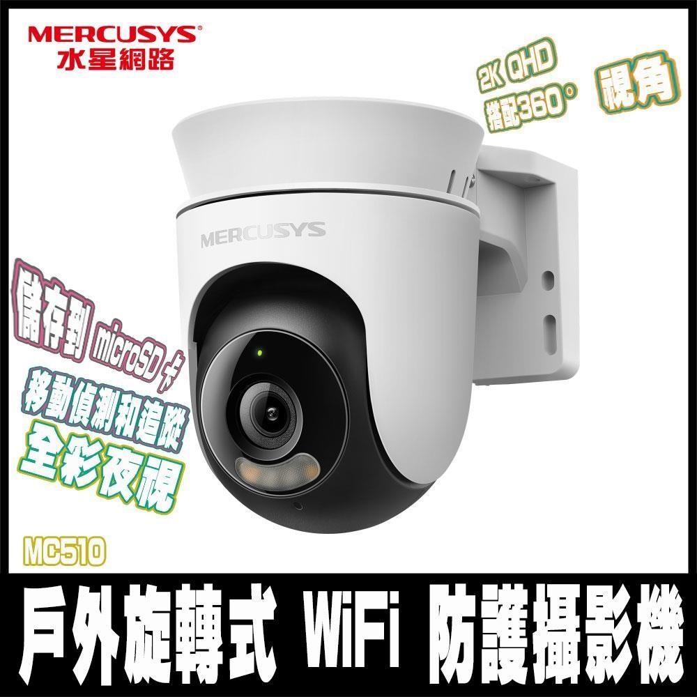 MC510 2K戶外旋轉式 WiFi 防護攝影機 監視器