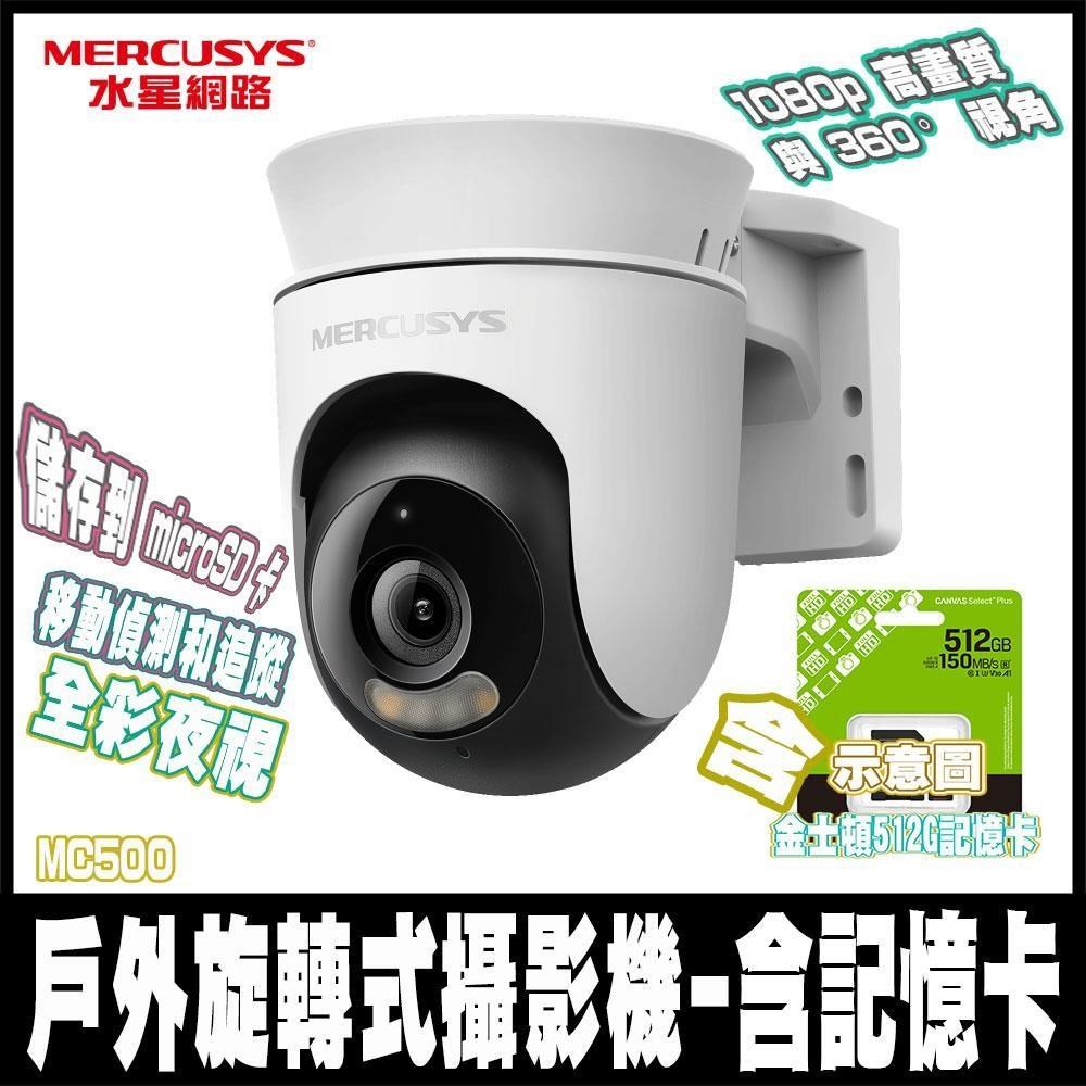 MC500戶外1080P AI偵測 IP65 雙向語音 WiFi監視器含512GB記憶卡
