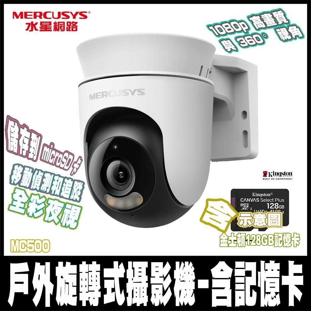 Mercusys 水星 MC500戶外1080P AI偵測 IP65 雙向語音 WiFi監視器含128GB記憶卡