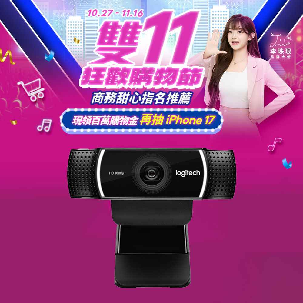 羅技 C922 PRO STREAM網路攝影機