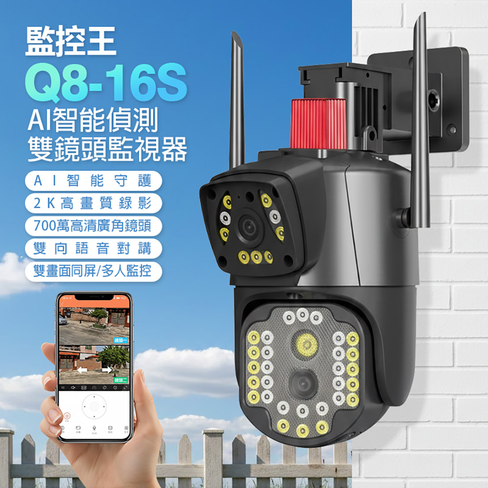 監控王 Q8-16S AI智能偵測雙鏡頭監視器 WiFi連網 2K高畫質 700萬高清廣角鏡頭 360度無死角 雙畫面同屏