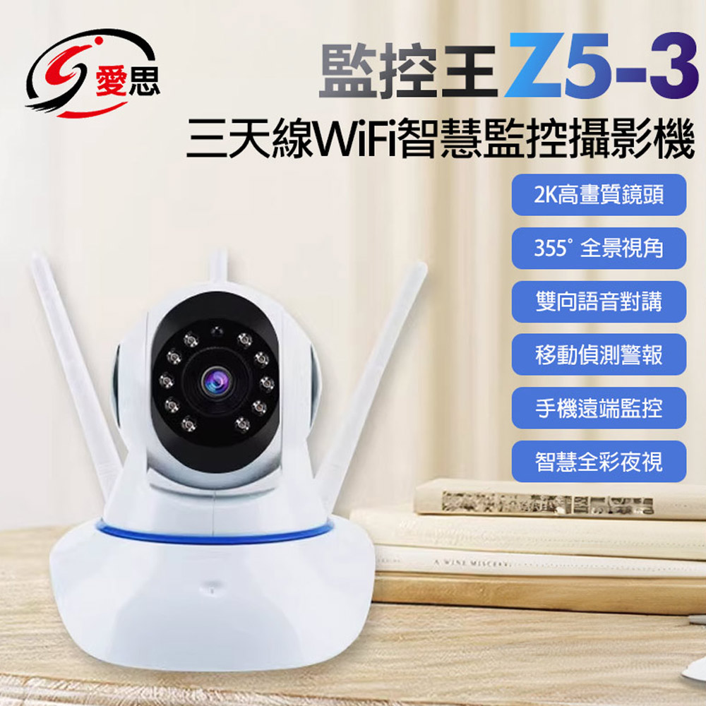 IS愛思 監控王 Z5-3 三天線WiFi智慧監控攝影機 2K高清畫質 355度旋轉 手機遠端監控 TF插卡