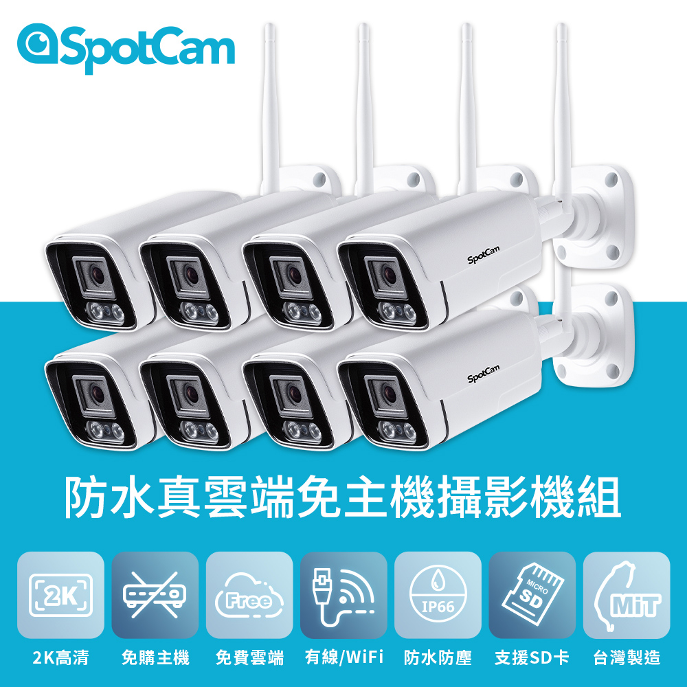 SpotCam BC1 八入組 室外型防水日夜兩用2K寬動態高畫質槍型網路攝影機