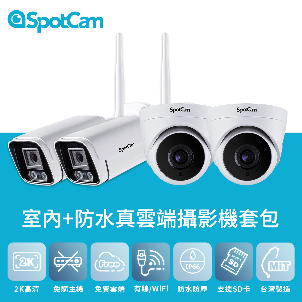 SpotCam  TC1x2+BC1x2 室內+防水真雲端攝影機套包 四入組