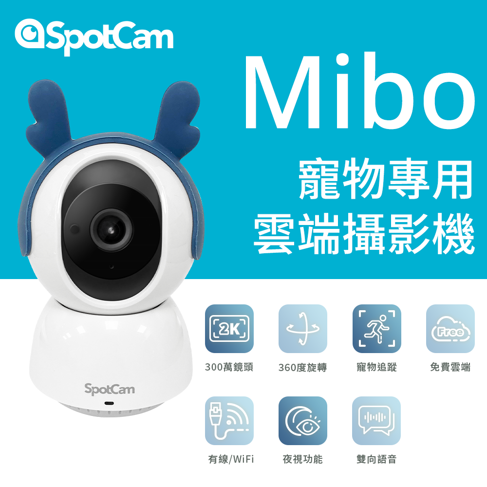 SpotCam  Mibo 可自動追蹤寵物監視器 2K可旋轉360度 網路攝影機 網路監視器 wifi 攝影機