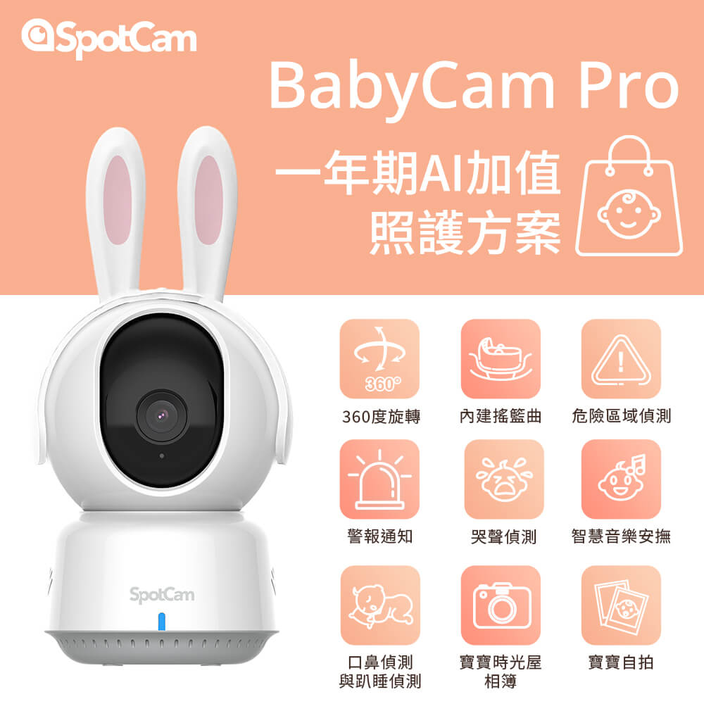 BabyCam Pro + 一年期照護組 2K 寶寶攝影機 口鼻偵測 哭聲偵測 危險區域 寶寶日記 嬰兒監視器 免記憶卡