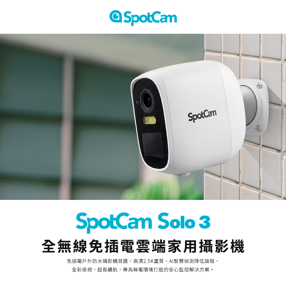 SpotCam Solo 3 全無線免佈線防水IP66台灣雲端監控攝影機 戶外監視器 免插電 台灣製造